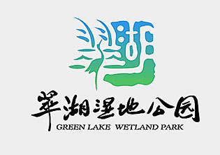 翠湖國家城市濕地公園品牌LOGO設計